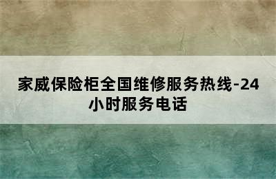 家威保险柜全国维修服务热线-24小时服务电话