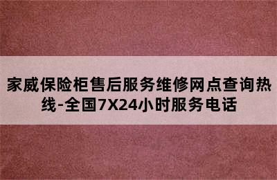 家威保险柜售后服务维修网点查询热线-全国7X24小时服务电话