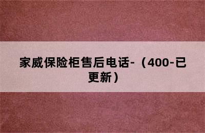 家威保险柜售后电话-（400-已更新）