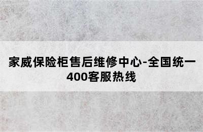 家威保险柜售后维修中心-全国统一400客服热线