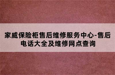 家威保险柜售后维修服务中心-售后电话大全及维修网点查询