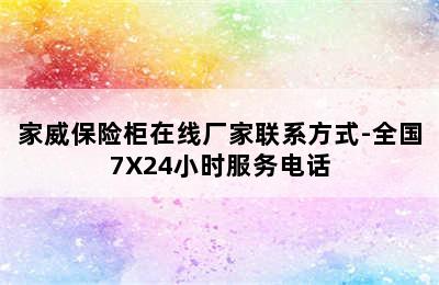 家威保险柜在线厂家联系方式-全国7X24小时服务电话