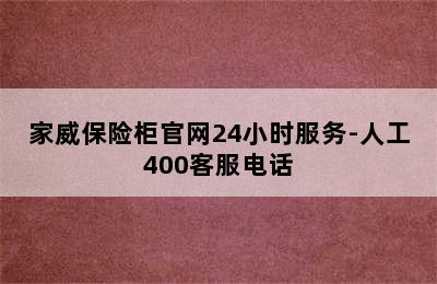 家威保险柜官网24小时服务-人工400客服电话