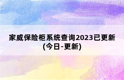 家威保险柜系统查询2023已更新(今日-更新)