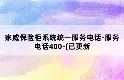 家威保险柜系统统一服务电话-服务电话400-(已更新