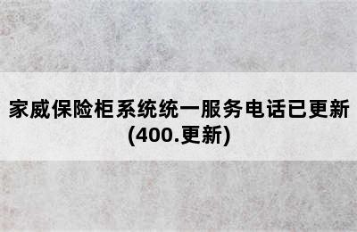 家威保险柜系统统一服务电话已更新(400.更新)