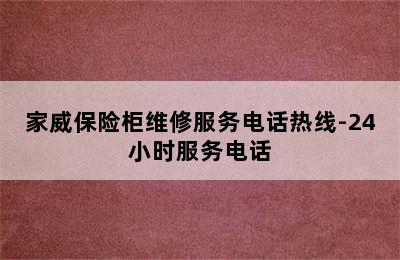 家威保险柜维修服务电话热线-24小时服务电话