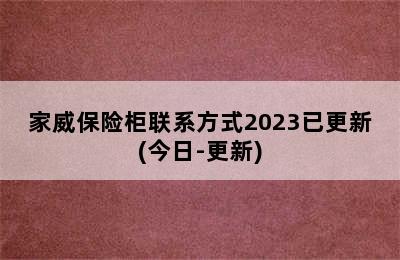 家威保险柜联系方式2023已更新(今日-更新)