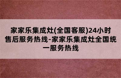 家家乐集成灶(全国客服)24小时售后服务热线-家家乐集成灶全国统一服务热线