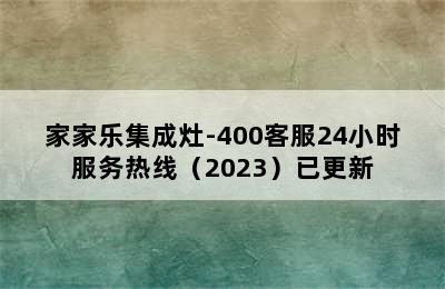 家家乐集成灶-400客服24小时服务热线（2023）已更新