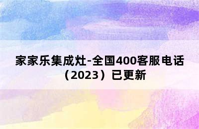 家家乐集成灶-全国400客服电话（2023）已更新