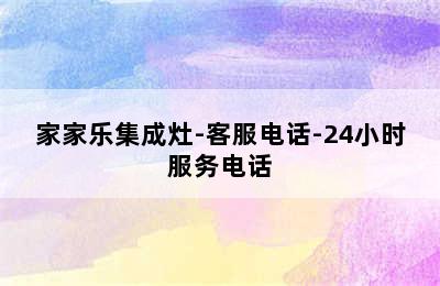 家家乐集成灶-客服电话-24小时服务电话