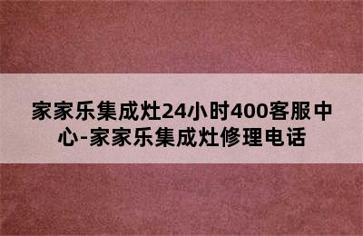 家家乐集成灶24小时400客服中心-家家乐集成灶修理电话