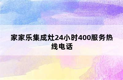 家家乐集成灶24小时400服务热线电话