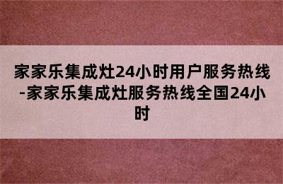 家家乐集成灶24小时用户服务热线-家家乐集成灶服务热线全国24小时