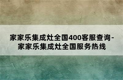 家家乐集成灶全国400客服查询-家家乐集成灶全国服务热线