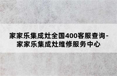 家家乐集成灶全国400客服查询-家家乐集成灶维修服务中心