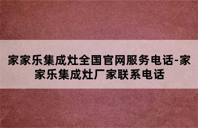 家家乐集成灶全国官网服务电话-家家乐集成灶厂家联系电话