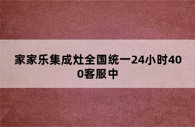 家家乐集成灶全国统一24小时400客服中