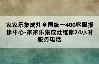 家家乐集成灶全国统一400客服报修中心-家家乐集成灶维修24小时服务电话