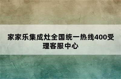 家家乐集成灶全国统一热线400受理客服中心