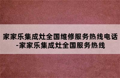 家家乐集成灶全国维修服务热线电话-家家乐集成灶全国服务热线