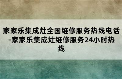 家家乐集成灶全国维修服务热线电话-家家乐集成灶维修服务24小时热线