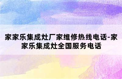 家家乐集成灶厂家维修热线电话-家家乐集成灶全国服务电话