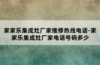 家家乐集成灶厂家维修热线电话-家家乐集成灶厂家电话号码多少