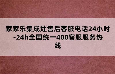 家家乐集成灶售后客服电话24小时-24h全国统一400客服服务热线