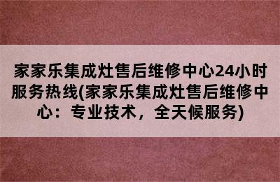 家家乐集成灶售后维修中心24小时服务热线(家家乐集成灶售后维修中心：专业技术，全天候服务)