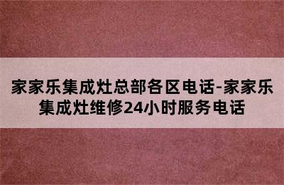 家家乐集成灶总部各区电话-家家乐集成灶维修24小时服务电话