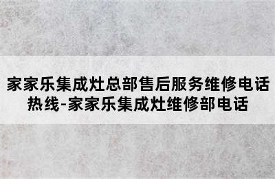 家家乐集成灶总部售后服务维修电话热线-家家乐集成灶维修部电话