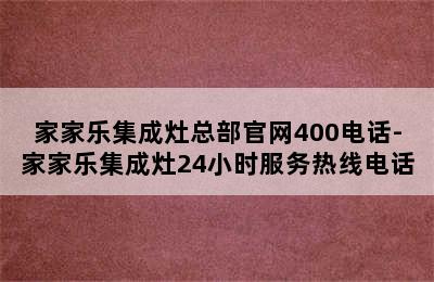 家家乐集成灶总部官网400电话-家家乐集成灶24小时服务热线电话