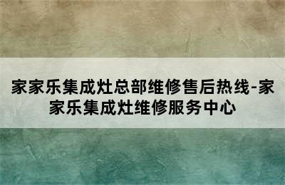 家家乐集成灶总部维修售后热线-家家乐集成灶维修服务中心