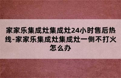 家家乐集成灶集成灶24小时售后热线-家家乐集成灶集成灶一侧不打火怎么办