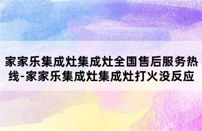 家家乐集成灶集成灶全国售后服务热线-家家乐集成灶集成灶打火没反应