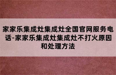 家家乐集成灶集成灶全国官网服务电话-家家乐集成灶集成灶不打火原因和处理方法