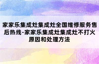 家家乐集成灶集成灶全国维修服务售后热线-家家乐集成灶集成灶不打火原因和处理方法