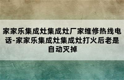 家家乐集成灶集成灶厂家维修热线电话-家家乐集成灶集成灶打火后老是自动灭掉