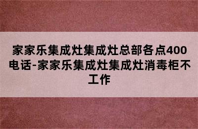 家家乐集成灶集成灶总部各点400电话-家家乐集成灶集成灶消毒柜不工作