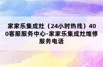 家家乐集成灶（24小时热线）400客服服务中心-家家乐集成灶维修服务电话