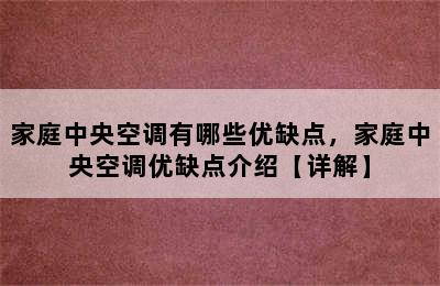 家庭中央空调有哪些优缺点，家庭中央空调优缺点介绍【详解】