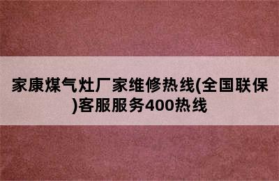 家康煤气灶厂家维修热线(全国联保)客服服务400热线