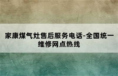 家康煤气灶售后服务电话-全国统一维修网点热线