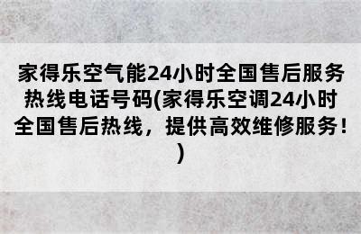 家得乐空气能24小时全国售后服务热线电话号码(家得乐空调24小时全国售后热线，提供高效维修服务！)