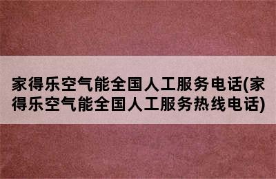 家得乐空气能全国人工服务电话(家得乐空气能全国人工服务热线电话)