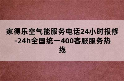 家得乐空气能服务电话24小时报修-24h全国统一400客服服务热线