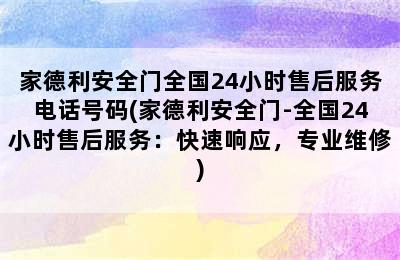 家德利安全门全国24小时售后服务电话号码(家德利安全门-全国24小时售后服务：快速响应，专业维修)