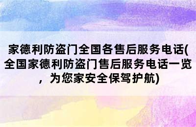 家德利防盗门全国各售后服务电话(全国家德利防盗门售后服务电话一览，为您家安全保驾护航)